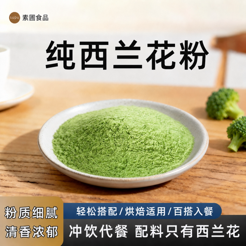 西兰花粉冲饮烘焙500g天然蔬菜粉