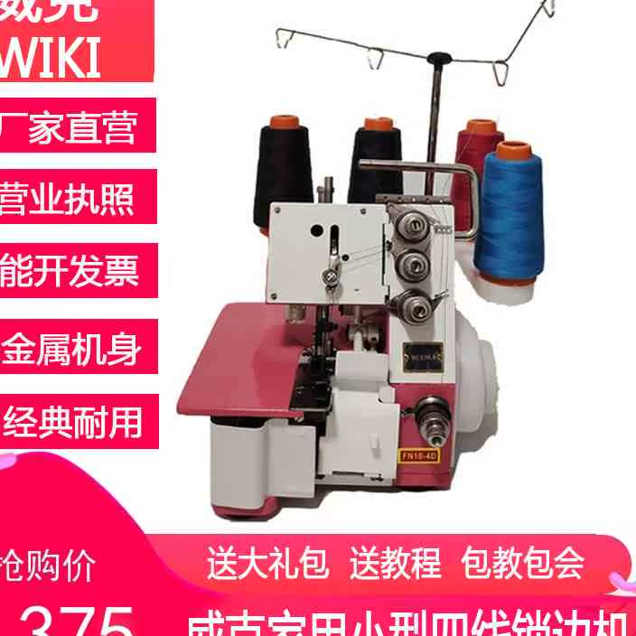 威克浙江省新款家用缝纫机电动四线三线锁台式包缝机小型拷码边机