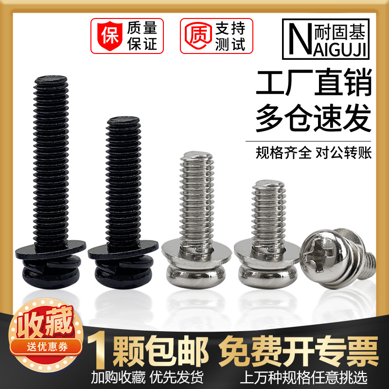 中国大陆黑色圆头三组合螺丝