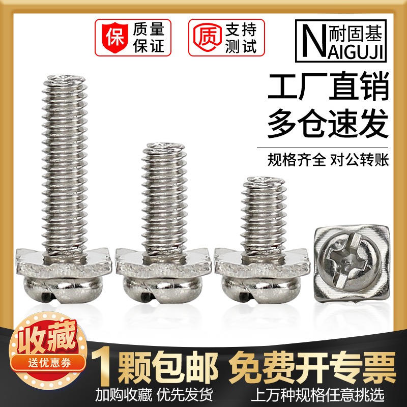 十字圆头组合镀镍螺丝钉