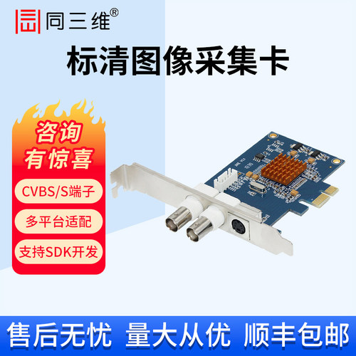 同三维CVBS/BNC/S端子视频采集卡