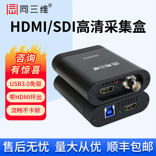 同三维HDMI/SDI视频直播采集卡