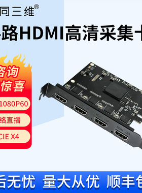 同三维四路4K高清SDI/HDMI/DVI/VGA视频采集卡T300直导播录制PCIE