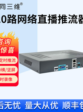 同三维TT806网络直播推流器rtsp转rtmp/hls视频解码录像采集 监控网络视频流网关IPC网络慢直播推流4G/有线