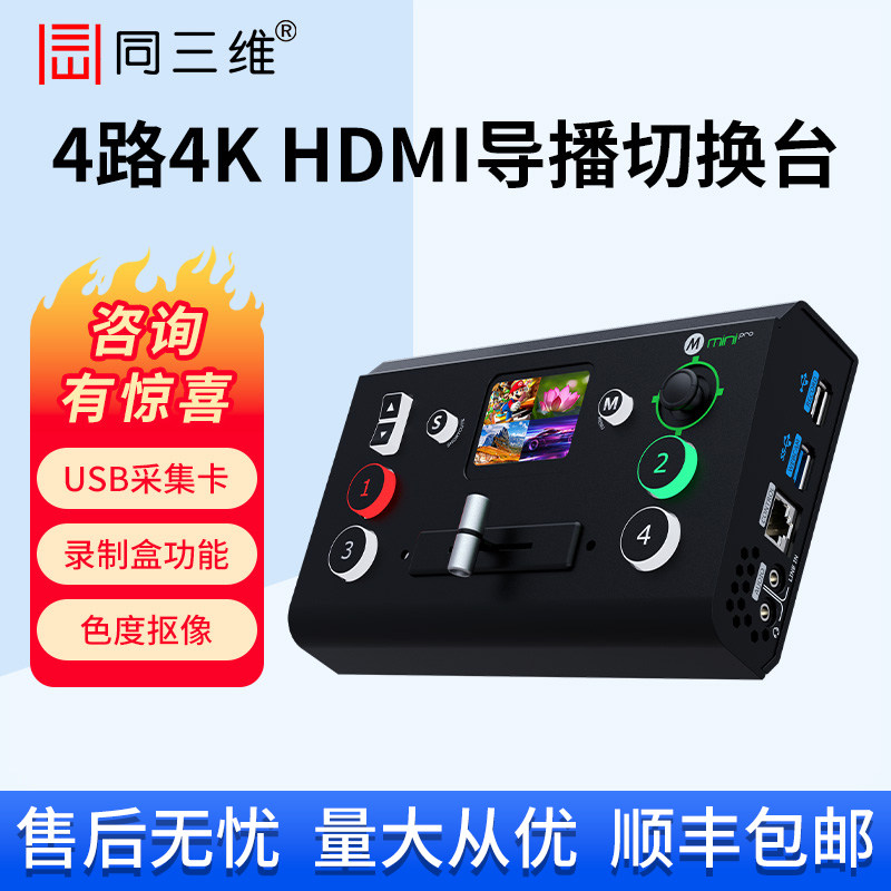 同三维4K四路高清HDMI/SDI/USB导播切换台网络推流直播录制采集盒TD700 抖音淘宝多机位虚拟直播间抠像一体机