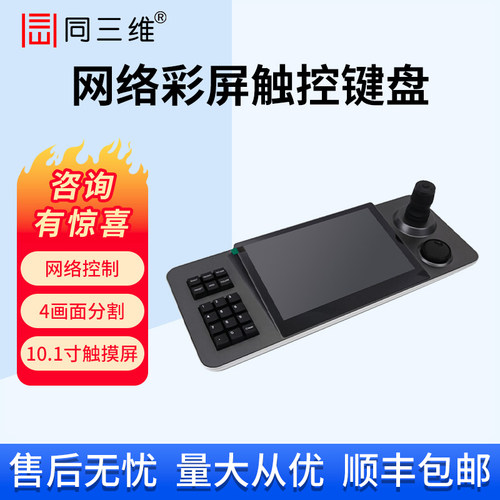 同三维视频会议摄像机控制键盘