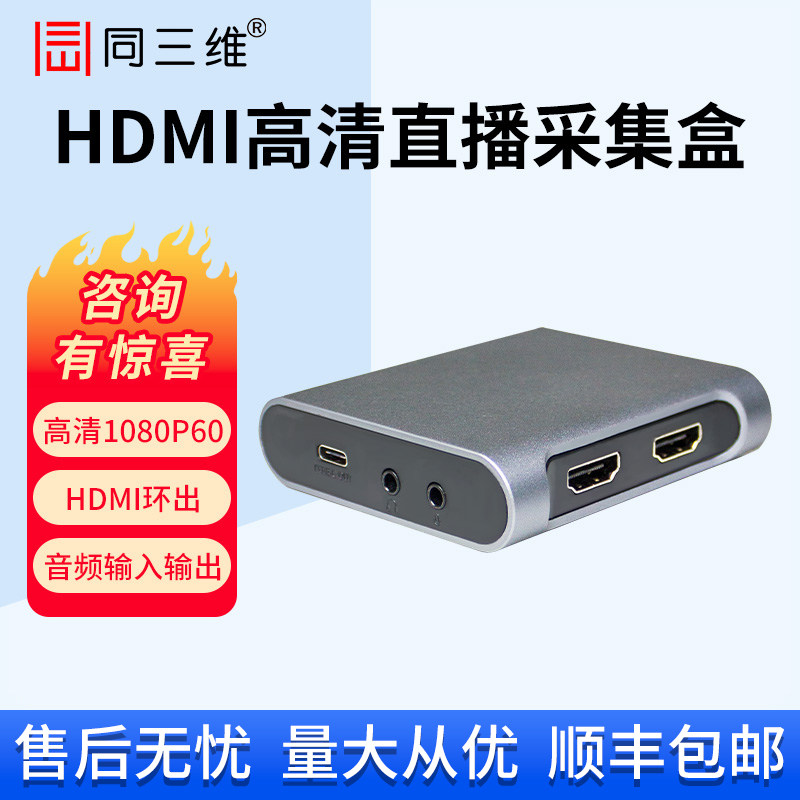 同三维高清HDMI视频采集卡T5018直播专用Switch带货游戏录制盒USB