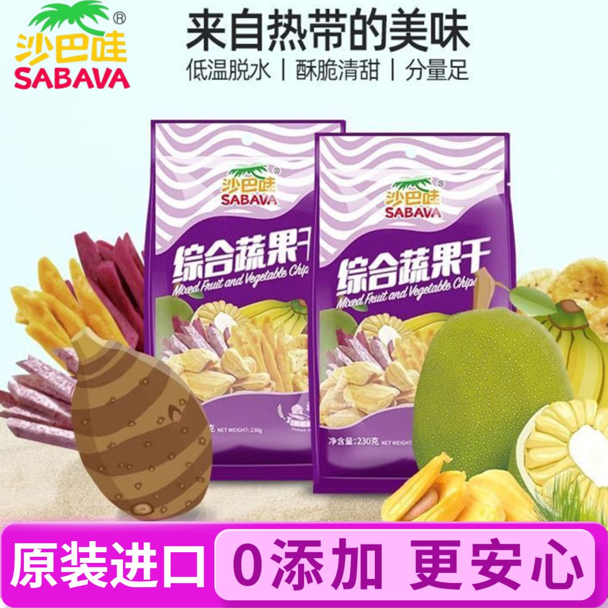 沙巴哇综合蔬果干菠萝蜜香脆香蕉片芋头条混合水果休闲办公室零食