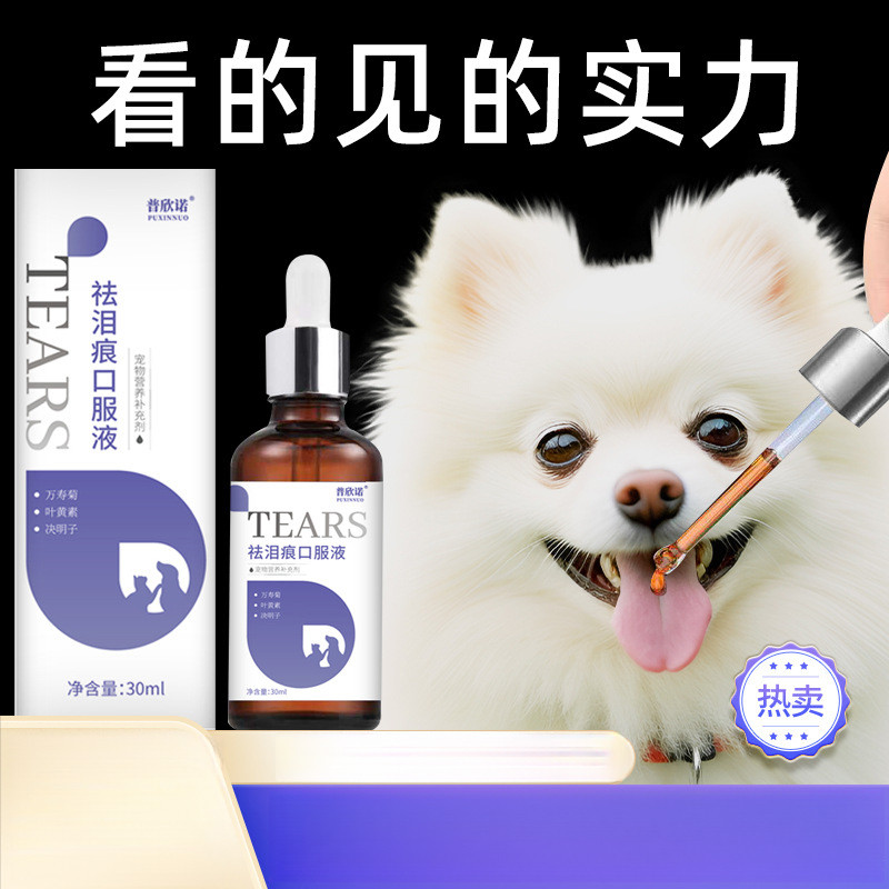 普欣诺宠物泪痕液眼部猫咪狗狗比熊博美加菲眼垢护理液30ml,宠物/宠物食品及用品,狗卵磷脂/鱼油/海藻粉,淘宝优惠券,粉丝福利购,淘宝优惠卷