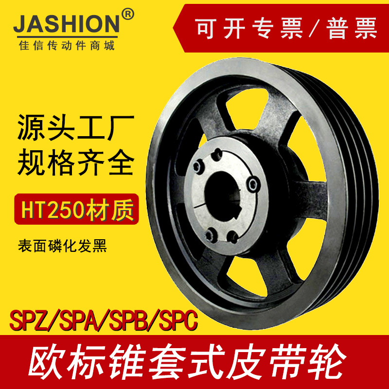 jashion欧标锥套皮带轮SPC500-04