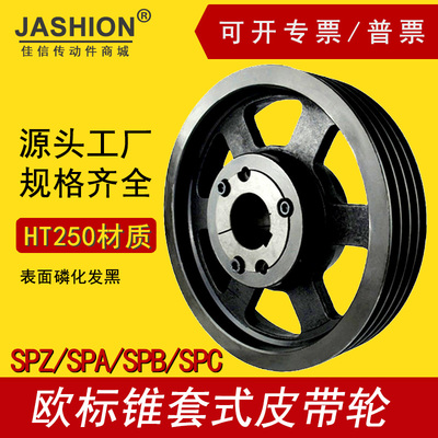 佳信欧标锥套式皮带轮SPB265-04