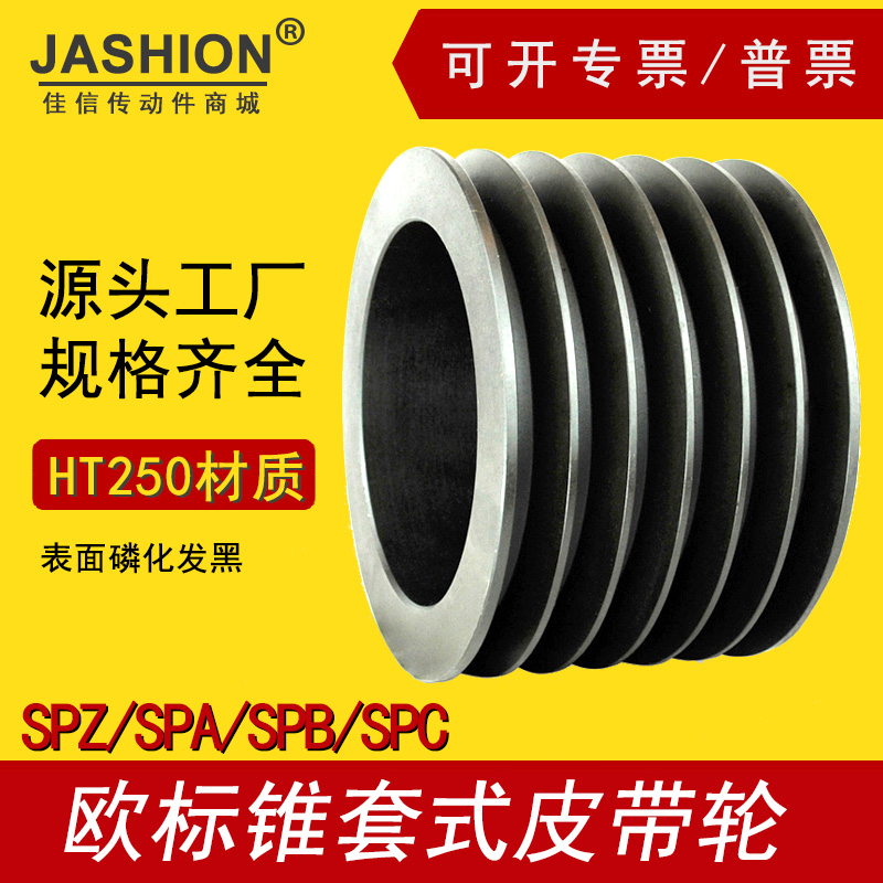 JASHION佳信欧标锥套式电机皮带轮SPB150-06三角皮带盘2517锥套-封面