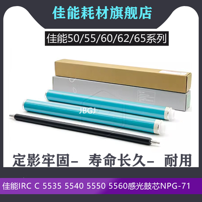 佳能IRC C5535 C5540 C5550 C5560原色鼓芯NPG-71感光硒鼓 长寿鼓