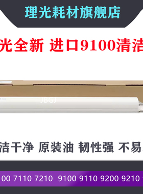 理光7100 7110 7210 pro 9100 9110 9200 9210 9220清洁纸油布