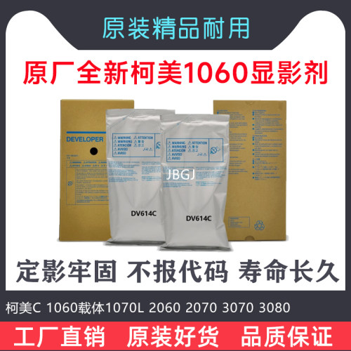 原装柯美C 1060载体1070L 2060 2070 3070 3080显影剂DV614C 铁粉