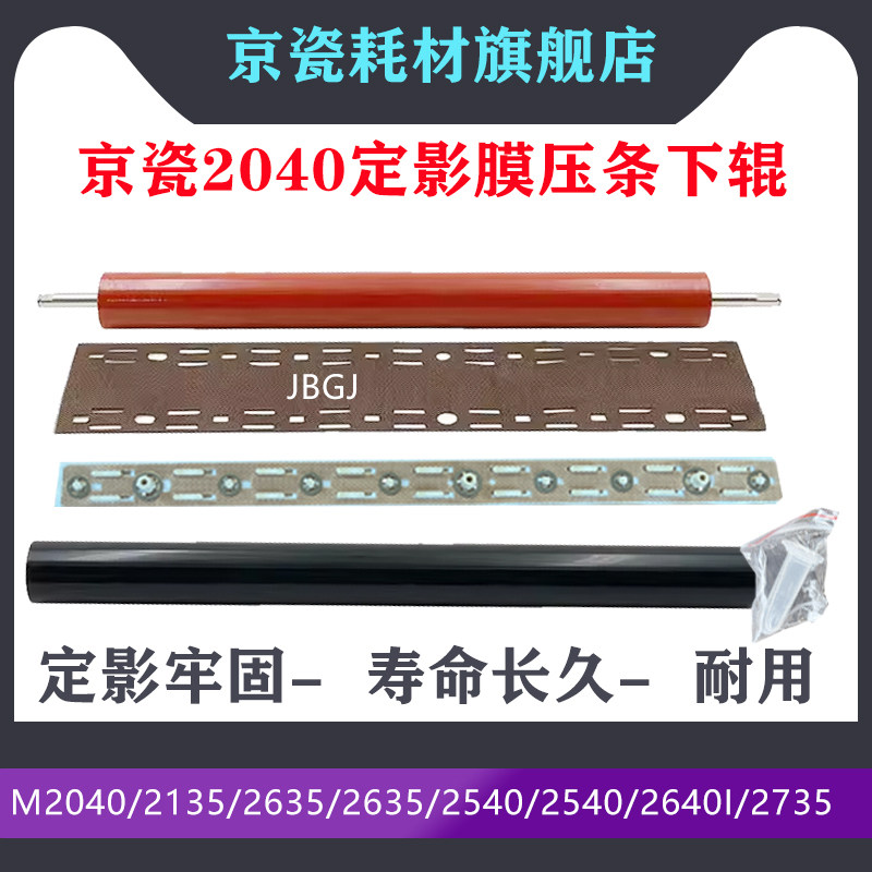 原装 京瓷 M2235 2635 2040 2135 2735 2540定影膜压条高温布下辊