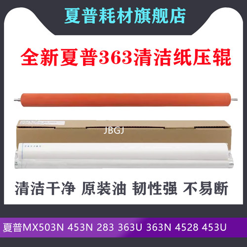 夏普MX503N 453N 283 363U 363N 4528 453U 定影清洁纸 油布