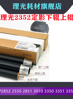 理光MP2550B 3351 2851 3352 2852 2352定影器上棍 热辊 下辊原装