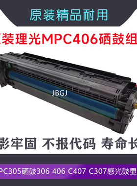 原装理光MP C306DN 硒鼓305 C306套鼓406 407 307鼓组件 显影单元
