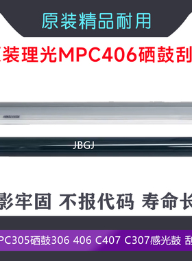 理光MPC 305 306 307 403 406 407 感光鼓芯 鼓刮板 蜡条 充电 辊