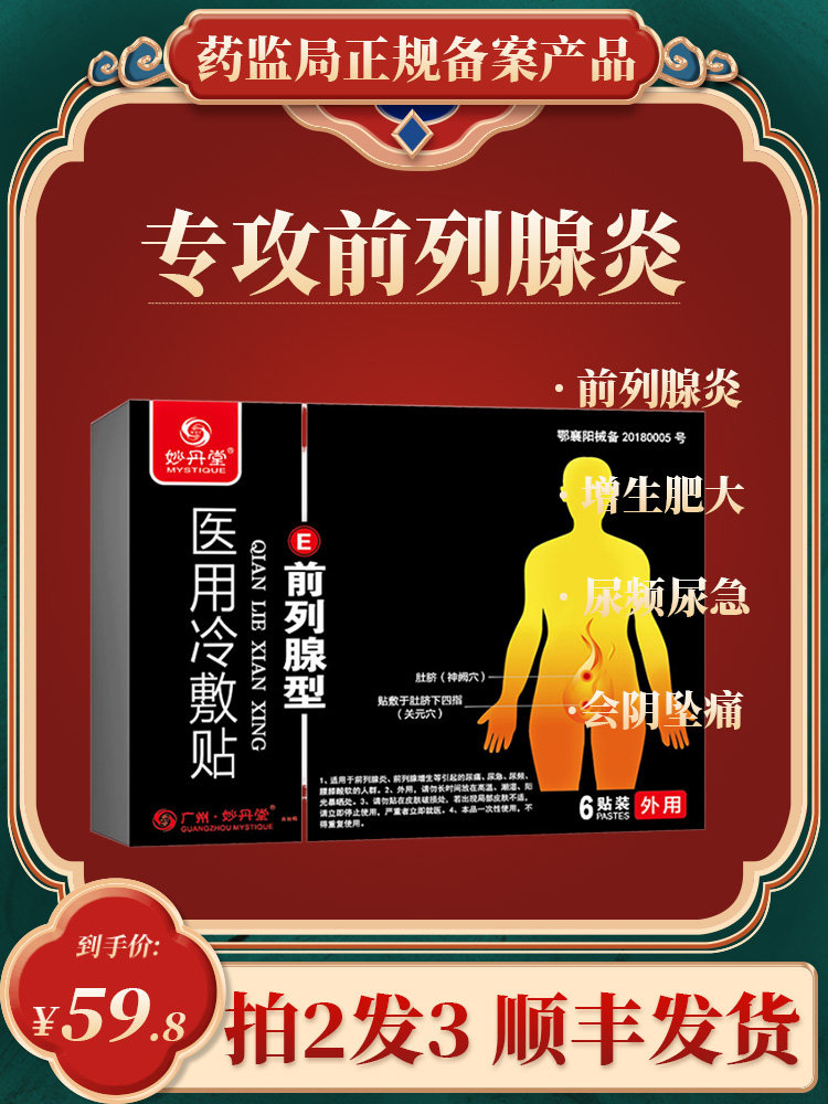尿道炎尿路感染男慢性前列腺贴非中草药尿频尿急尿不尽男性尿分叉