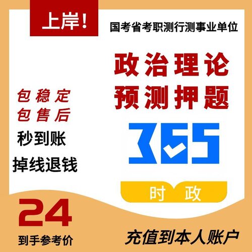 政治理论预测押题国考省考必做试题365时政内容优惠购买
