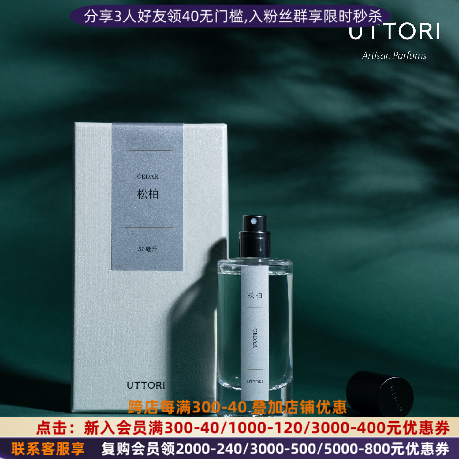 onoff uttori五朵里 松柏edp香水50ml 木质高级神秘持久小众正品