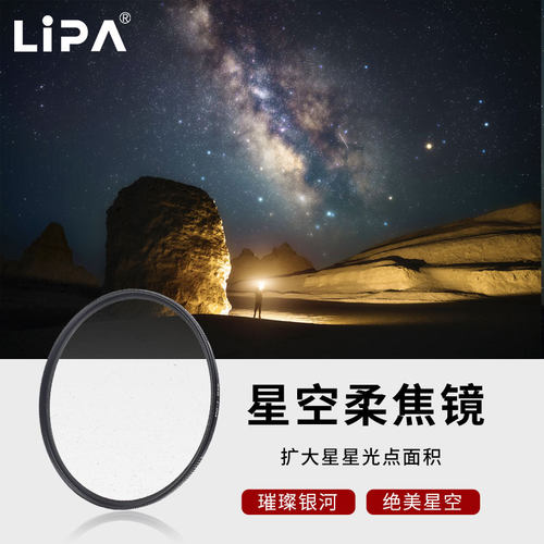 丽拍星空柔焦镜璀璨星空银河