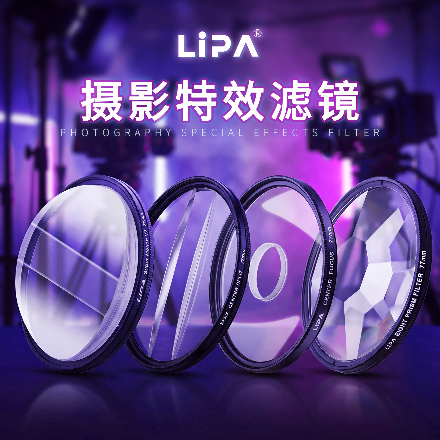 LIPA丽拍 棱镜 万花筒滤镜 三棱镜摄影 特效滤镜 摄影滤镜单反滤镜 摄影特效滤镜分裂屈光镜屈光镜丽拍旗舰店