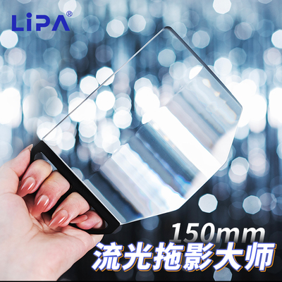 LIPA丽拍手持拖影150mm相机滤镜