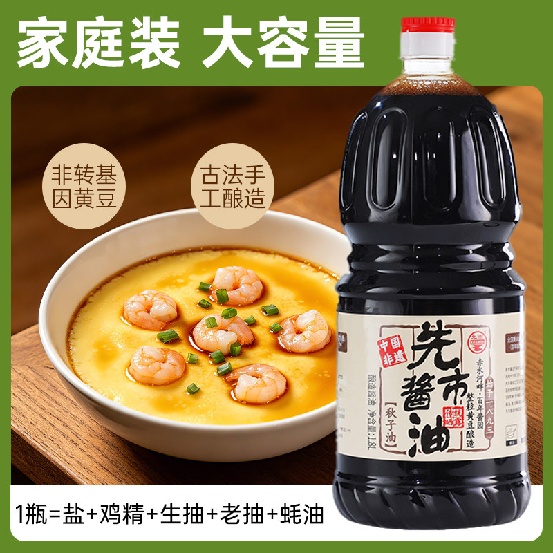 先市酱油1.8L秋子油家庭装国家级非遗传统古法非脱脂黄豆手工酿造