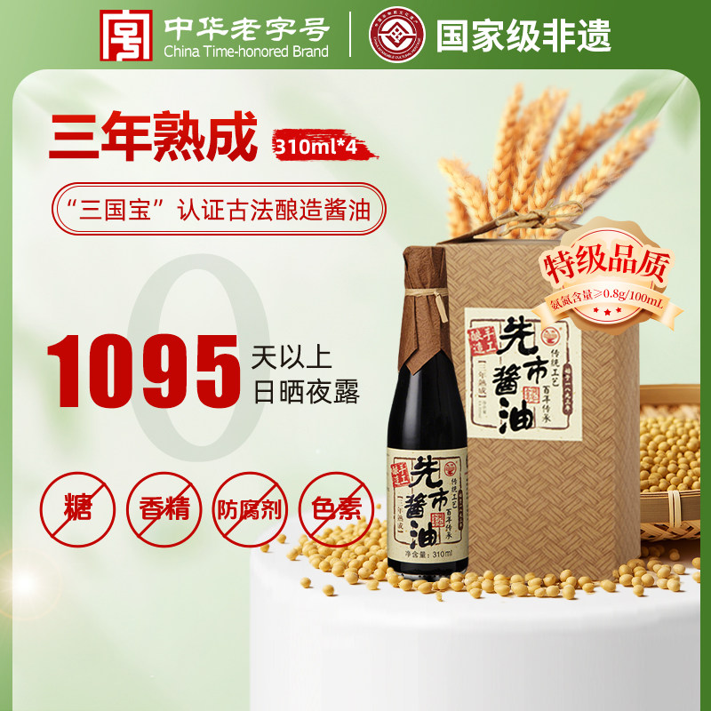 先市传统老酱油三年熟成310ml礼盒装手工发酵自然酿造老抽调味品