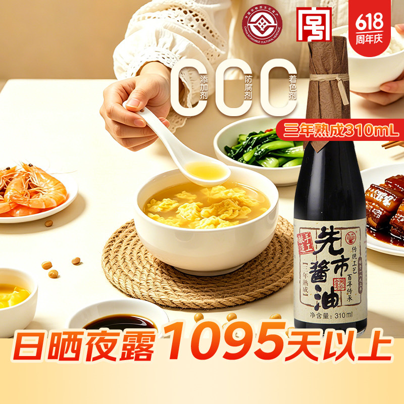 先市酱油三年熟成310ml传统手酿自然发酵古法酱油不分生抽老抽