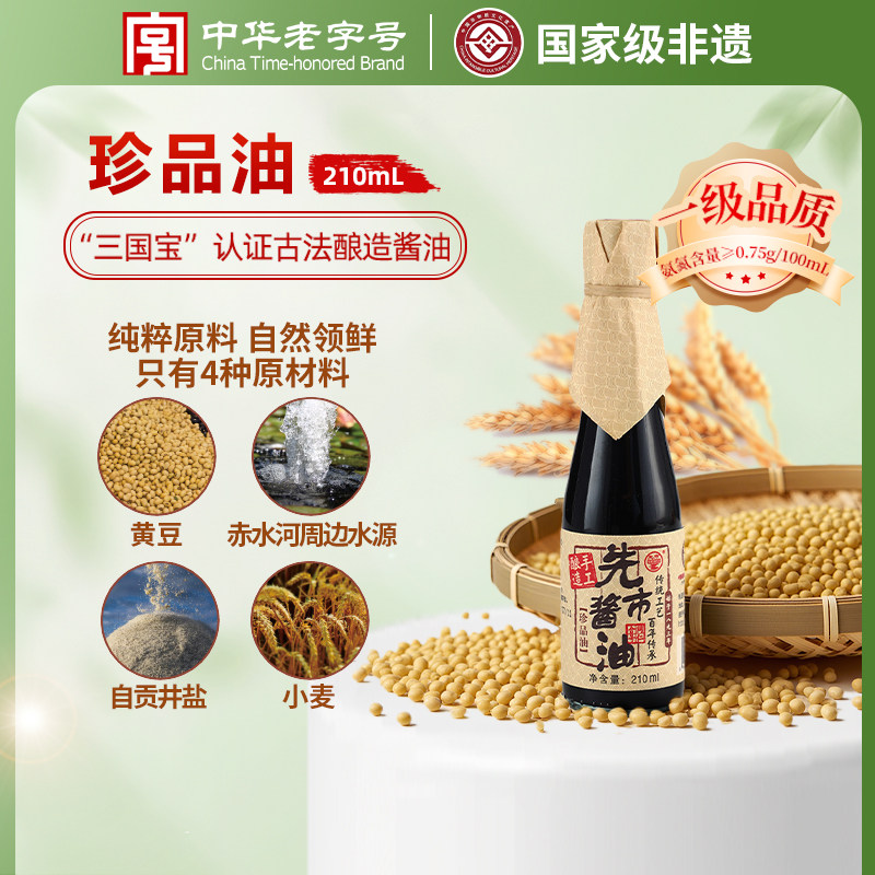先市一级酱油珍品油非遗老字号传统古法手工酿造零糖零脂肪酱油