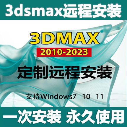 3dmax建模软件远程安装包2023/2022/2020/20182014渲染器问题解决