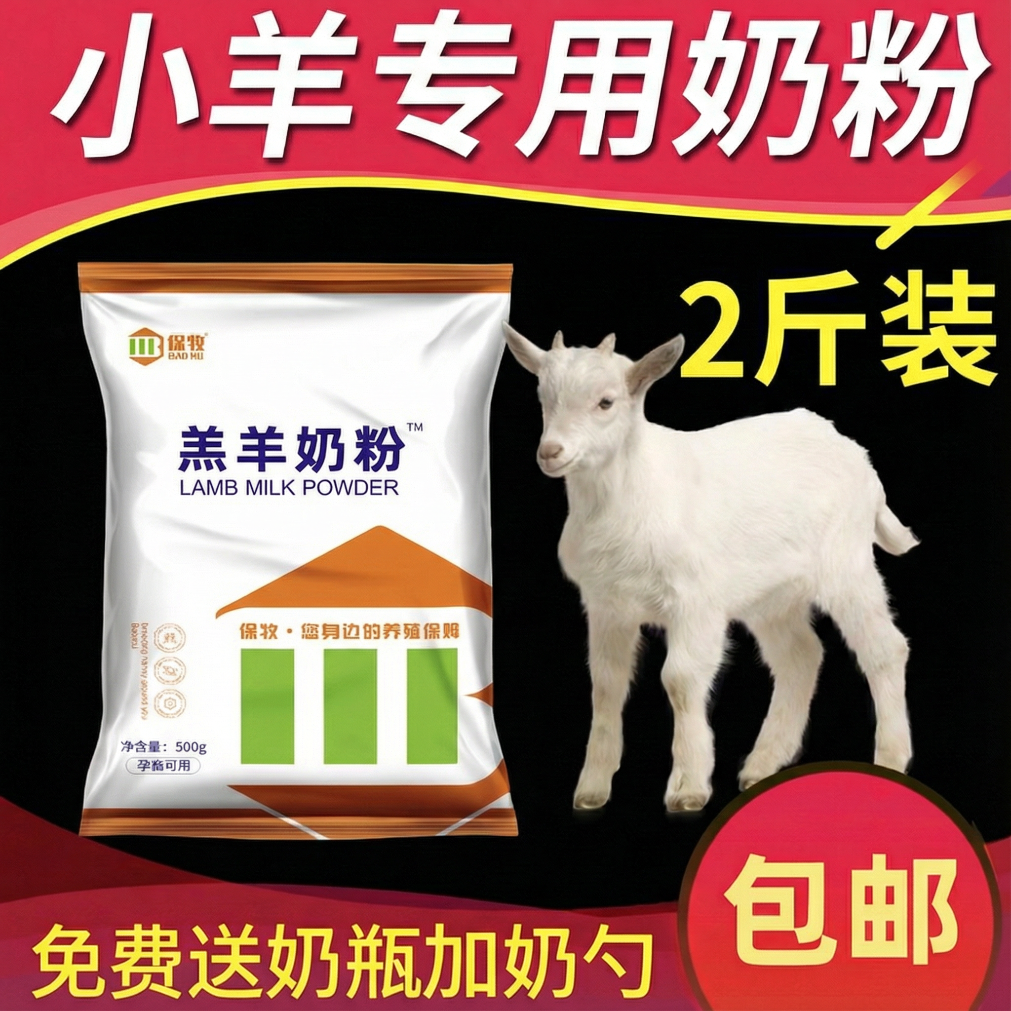 保牧羔羊奶粉小羊专用养殖兽用喂养刚出生幼羊山羊绵羊喝的代乳粉