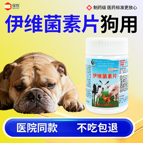 保牧【伊维菌素片】螨虫特效药