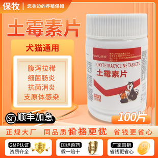 土霉素狗狗专用肠胃炎症犬猫咪宠物用拉肚子药片拉稀软便血止腹泻