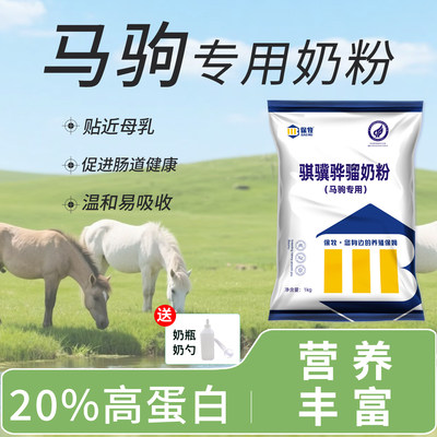 小马驹专用奶粉幼马代乳粉