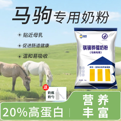 小马驹专用奶粉幼马代乳粉