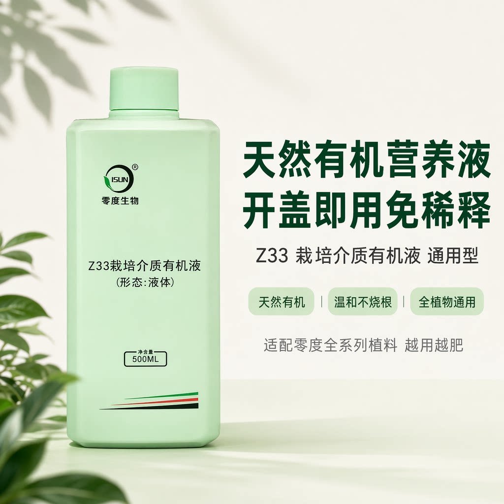 【零度生物】Z33栽培介质有机液天然有机植物营养液促进植物生长