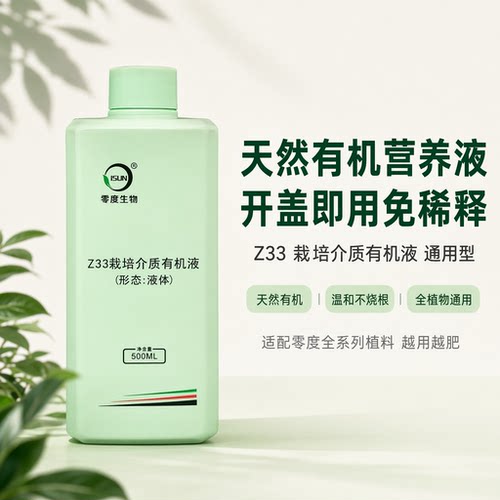 【零度生物】Z33栽培介质有机液天然有机植物营养液促进植物生长