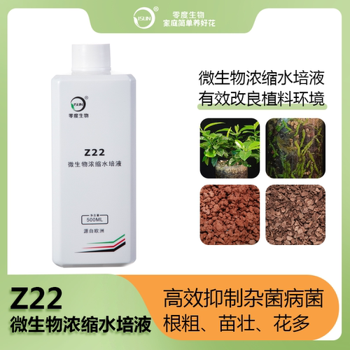 【零度生物】Z22微生物浓缩花卉水培液微生物有机抑菌天然免换水
