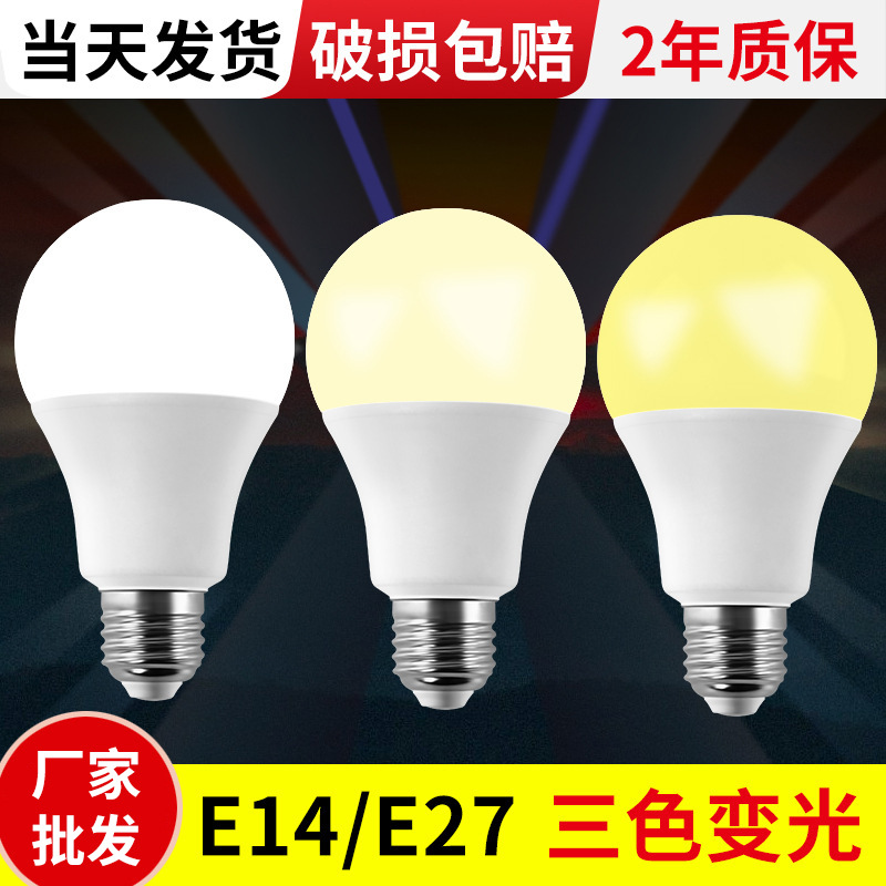 led灯泡三色变光e14塑包铝高亮球泡灯e27螺口A泡台灯光源家用灯泡