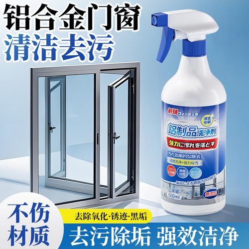 铝合金门窗清洁剂强力去污剂