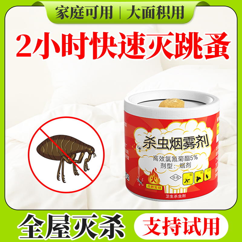 驱赶驱除防驱虫药消杀跳蚤药香跳骚家用人用房间杀虫烟雾烟熏神器