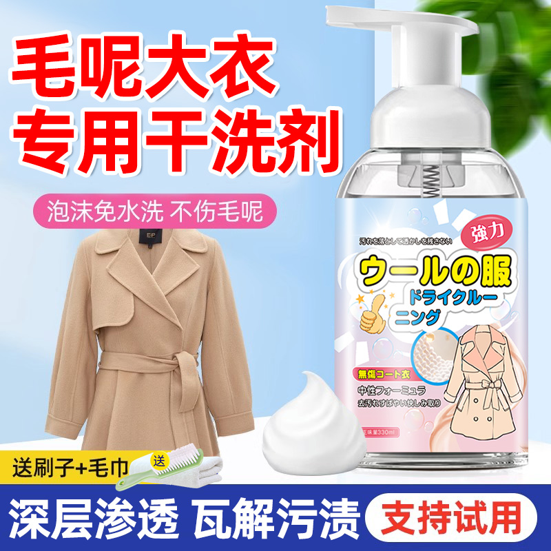 毛呢大衣专用干洗剂双面呢羊毛羊绒去污清洗剂家用免水洗清洁神器