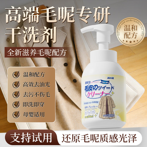 毛呢大衣免水洗去污干洗剂