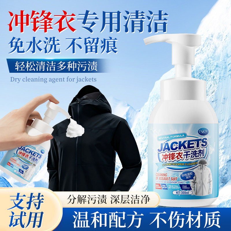 冲锋衣免水洗清洗剂干洗泡沫图片
