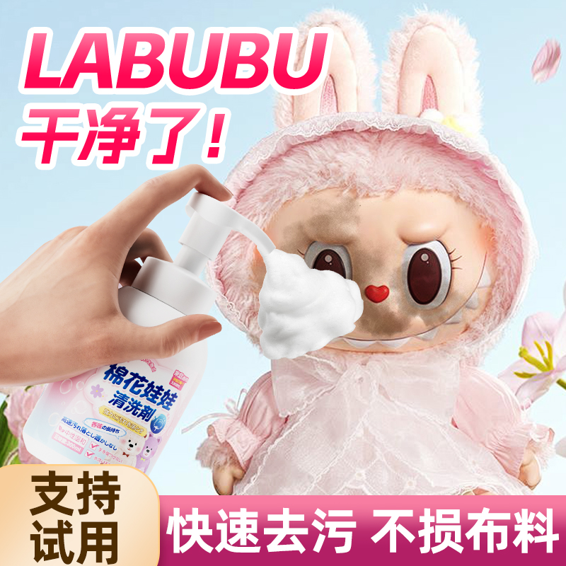 拉布布毛绒玩具清洗剂
